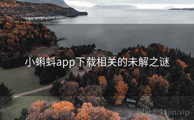 小蝌蚪app下载相关的未解之谜  第2张