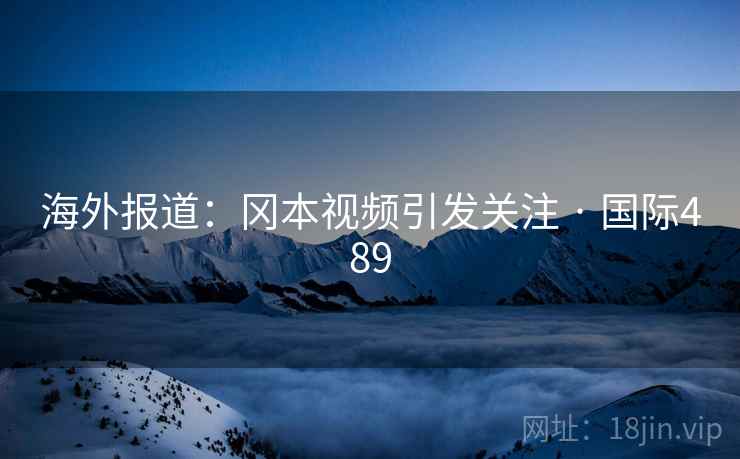 海外报道：冈本视频引发关注 · 国际489  第2张