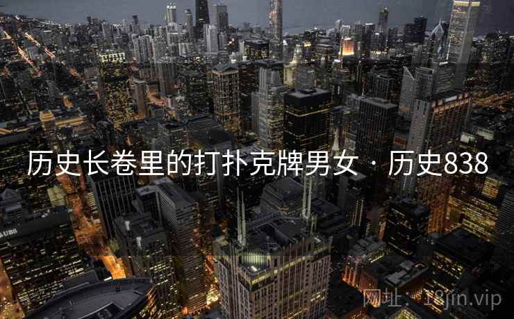 历史长卷里的打扑克牌男女 · 历史838  第2张