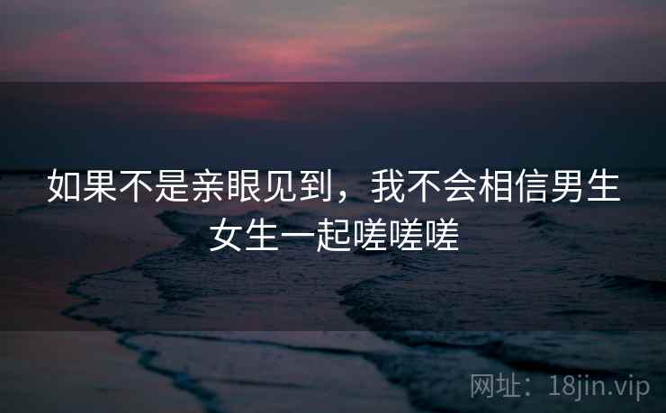 如果不是亲眼见到，我不会相信男生女生一起嗟嗟嗟  第2张