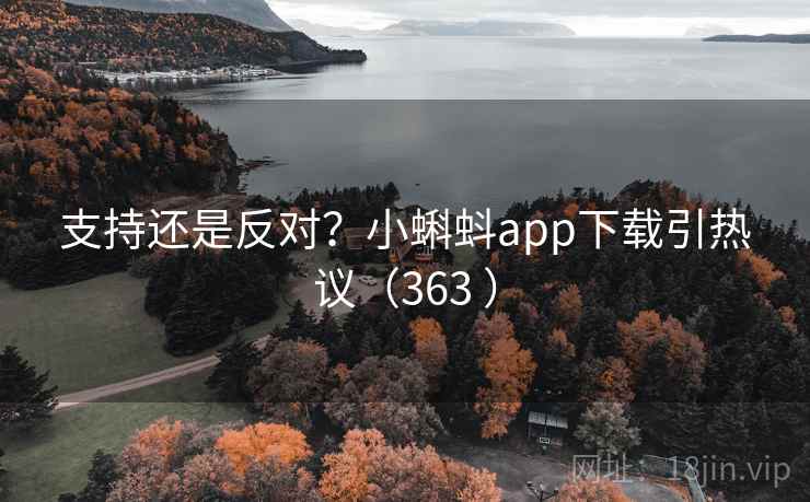 支持还是反对？小蝌蚪app下载引热议（363 ）  第1张