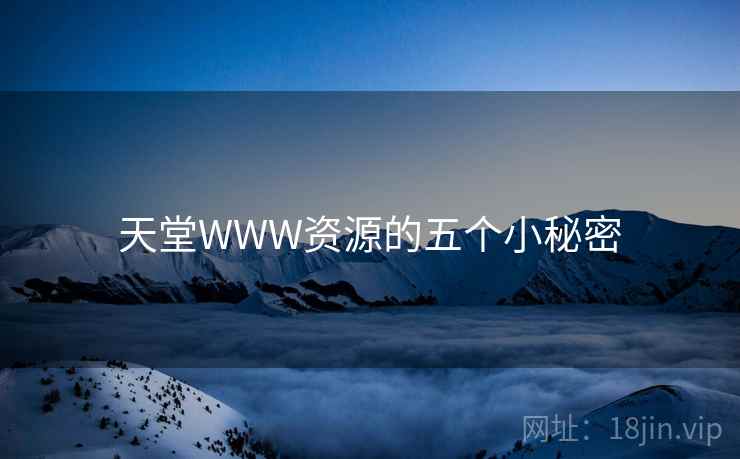 天堂WWW资源的五个小秘密  第2张